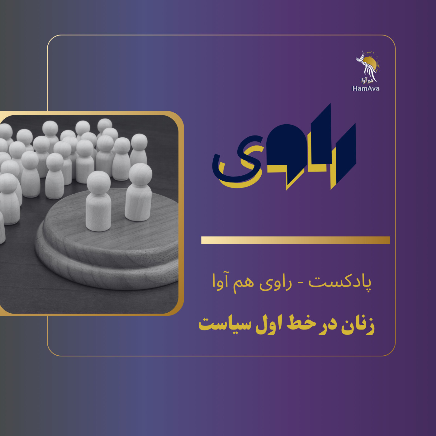 زنان در خط اول سیاست