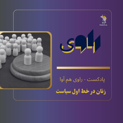 زنان در خط اول سیاست cover