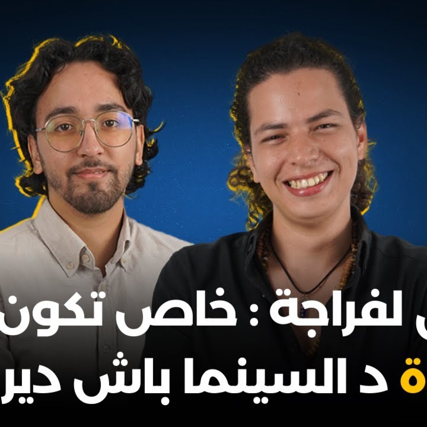 خاص تكون فيك الدودة د السينما باش دير النقد.. منصف المنصوري فبودكاست طلق لفراجة episode artwork