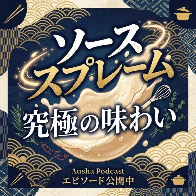 フランス料理のソースシュープレーム、竹内寿幸シェフが語る歴史と重要性は何か？ cover