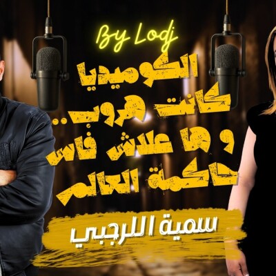 Chabka on air  -  سمية اللرجبي : الكوميديا كانت هروب من الضغوطات.. وها علاش فاس حاكمة العالم.. cover