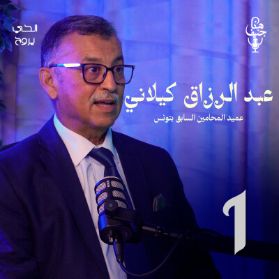 🎧 الحلقة الأولى من بودكاست "هنا جنيف" cover