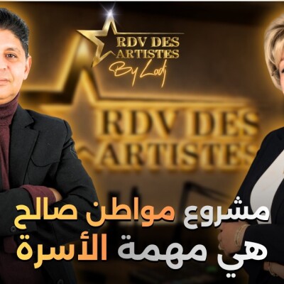 RDV des artistes  -  عبدالله الرامي : مشروع مواطن صالح هي مهمة الأسرة.. والتربية الجمالية تنتج مواطن صالح للبلاد وللعباد cover