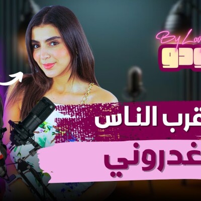 ندى هداوي : درت الثقة بزاف في أقرب الناس وغدروني ولكن الحمد لله.. - آجي نتعاودو cover