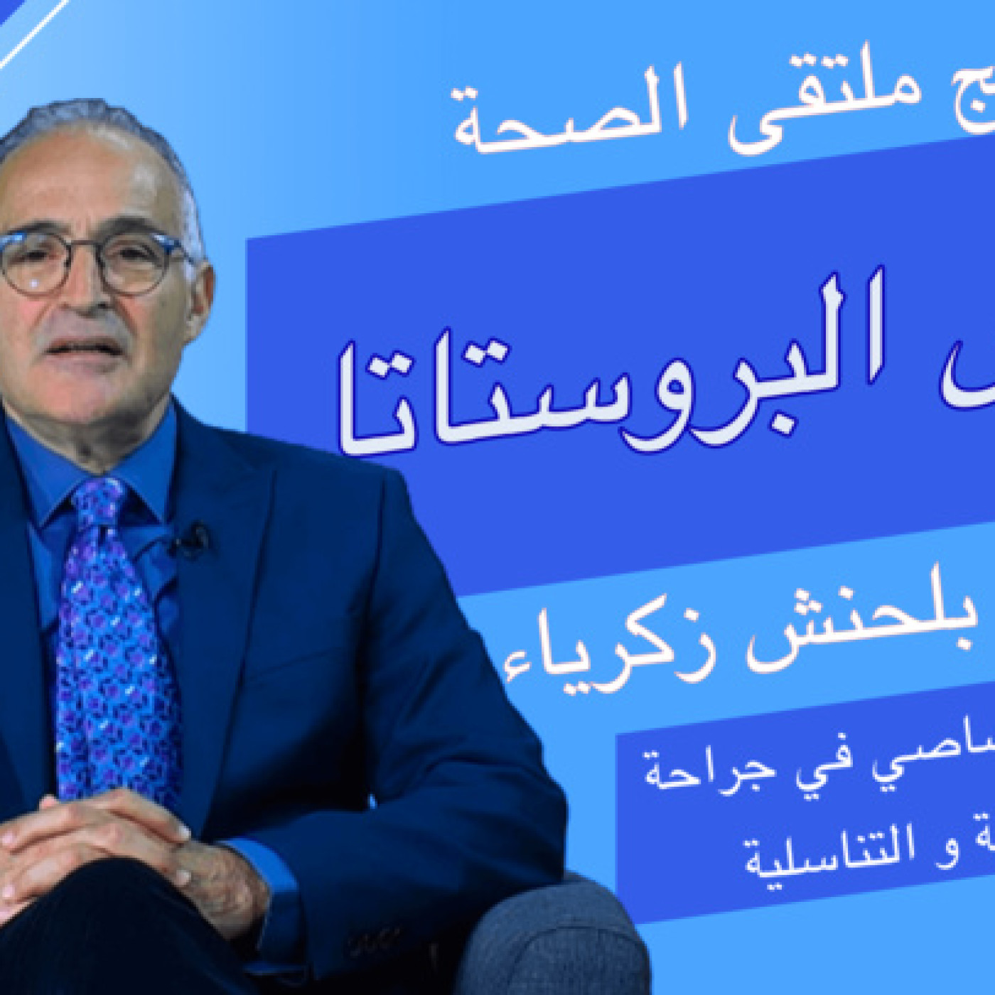 ﺑﺮﻧﺎﻣﺞ ﻣﻠﺘﻘﻰ ﺍﻟﺼﺤﺔ مع الدكتور بلحنش زكرياء : ﺃﻣﺮﺍﺽ ﺍﻟﺒﺮﻭﺳﺘﺎﺗﺎ episode artwork