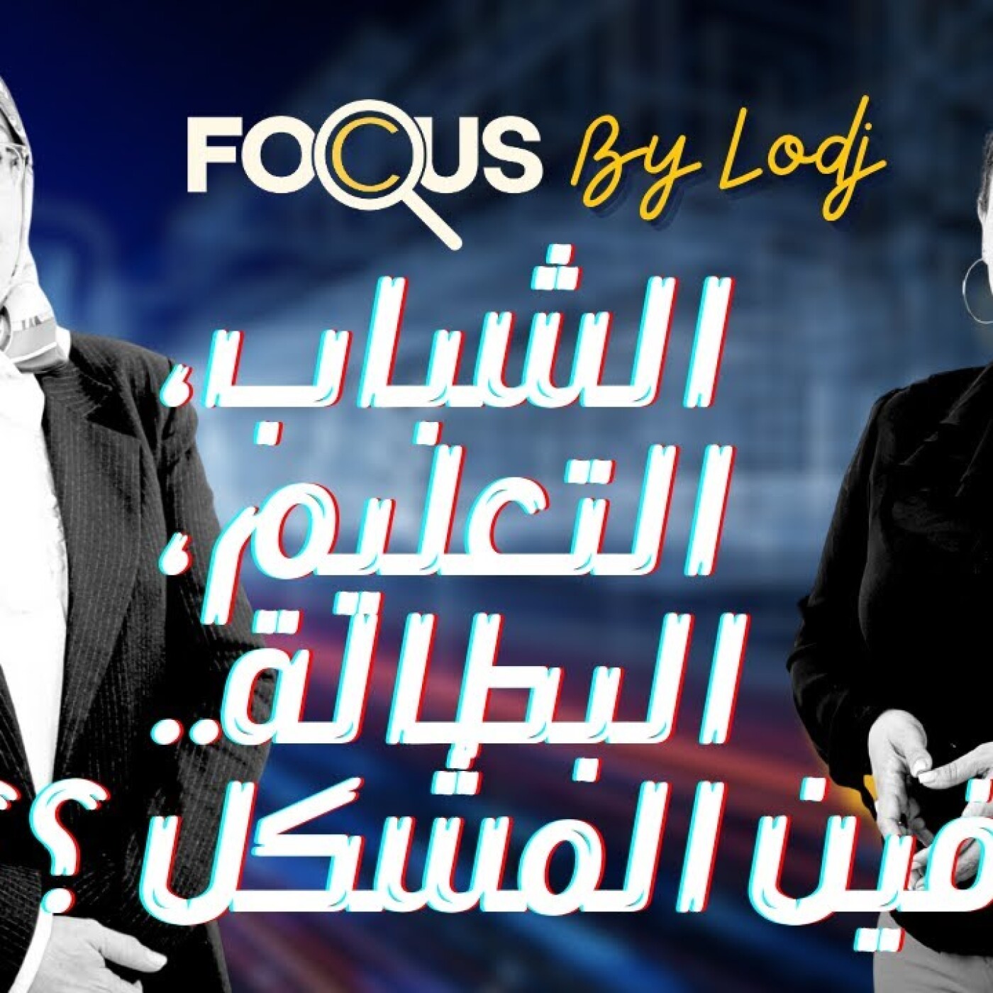 Focus -  نجاة السيمو : التعليم… البطالة.. 4 ملايين شاب مغربي NEET بدون تعليم،عمل ولا تكوين .. فين المشكل ؟ Focus -  نجاة السيمو : التعليم… البطالة.. 4 ملايين شاب مغربي NEET بدون تعليم،عمل ولا تكوين .. فين المشكل ؟