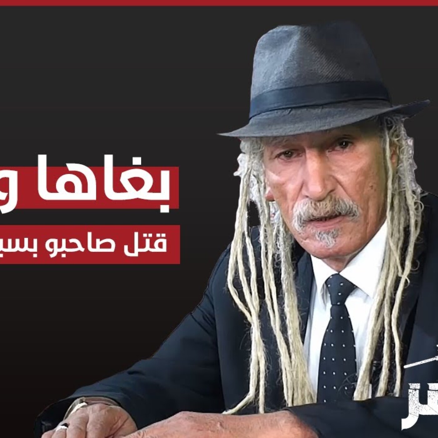 برنامج "المحضر" : بغاها وبغاتو قتل صاحبو بسبابها ونساتو episode artwork