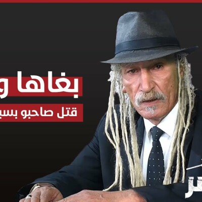 برنامج "المحضر" : بغاها وبغاتو قتل صاحبو بسبابها ونساتو cover