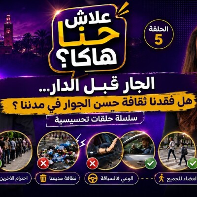 FOCUS - علاش حنا هاكا ؟ الجار قبل الدار... هل فقدنا ثقافة حسن الجوار في مدننا ؟ cover