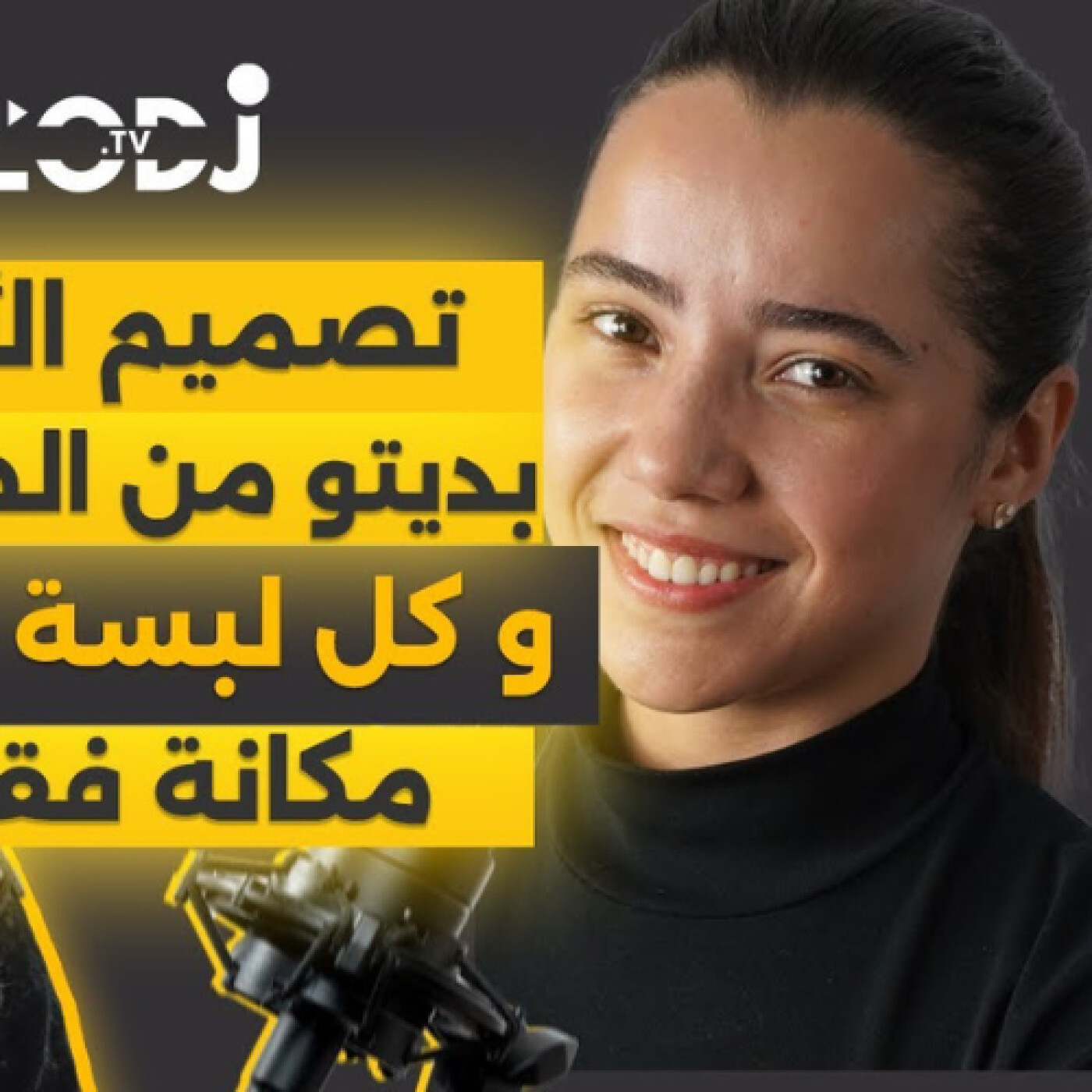 تصميم الأزياء بديتو من الطفولة و كل لبسة عندها مكانة فقلبي.. سحر رمسيس فڭليسة مع بسمة episode artwork