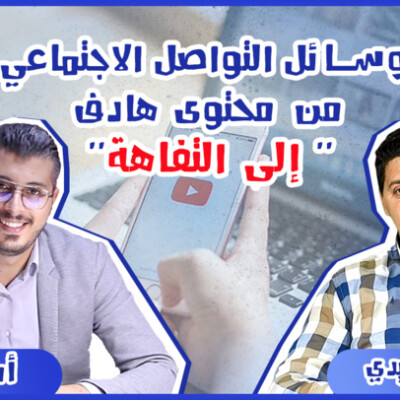 ..أمين رغيب..ضيف حلقة مثيرة لبرنامج عالم الخبراء : وسائل التواصل الاجتماعي من محتوى هادف إلى التفاهة cover