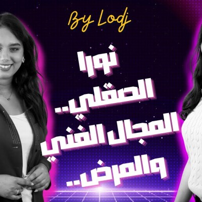 نورا الصقلي تدعم طلبتها في المجال الفني.. نهال سلامة ما بين البداية في المجال الفني والمرض.. - آجي نتعاودو cover