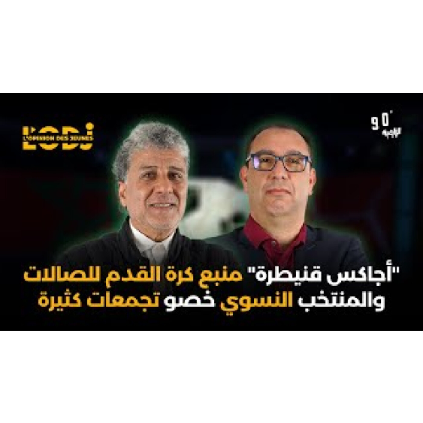 "أجاكس قنيطرة" منبع كرة القدم للصالات والمنتخب النسوي خصو تجمعات كثيرة episode artwork