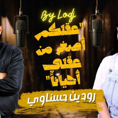 Chabka on air  -  عمرها 9 سنوات وتتحدث كأنها في الـ90.. رودين "أصغر كوميدية في المغرب" تبهر الجميع بذكائها وسخريتها cover