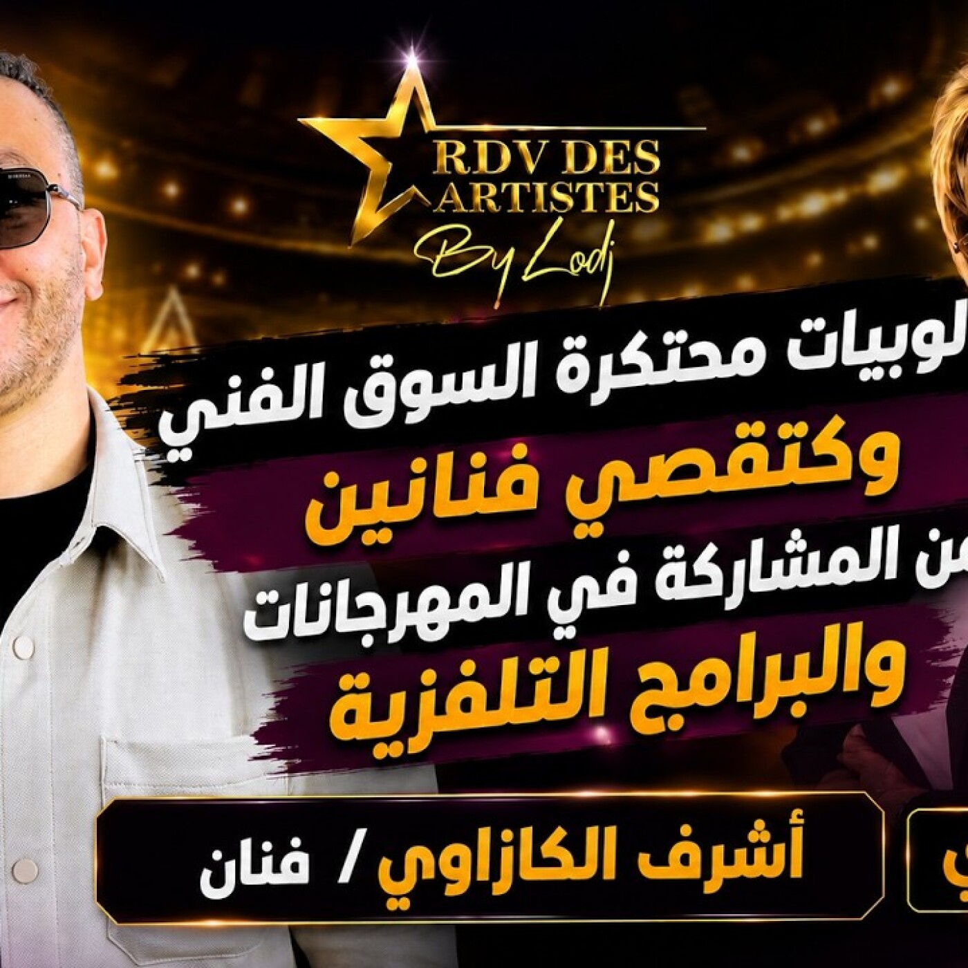 RDV des artistes  -  أشرف الكازاوي : لوبيات محتكرة السوق الفني وكتقصي فنانين من المشاركة في المهرجانات والبرامج التلفزية