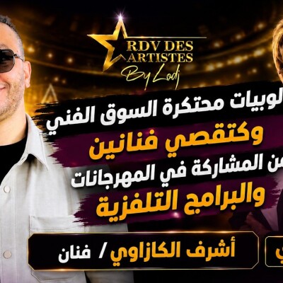 RDV des artistes  -  أشرف الكازاوي : لوبيات محتكرة السوق الفني وكتقصي فنانين من المشاركة في المهرجانات والبرامج التلفزية cover