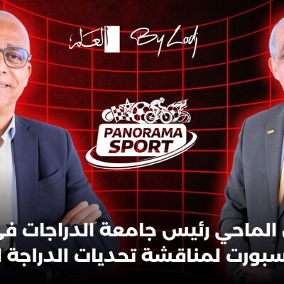 PANORAMA SPORT  - محمد بن الماحي رئيس جامعة الدراجات في ضيافة بانوراما سبورت لمناقشة تحديات الدراجة المغربية cover