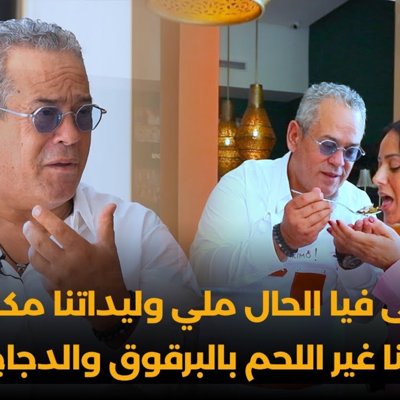 طيابنا لايعلى عليه وكايبقى فيا الحال ملي وليداتنا مكايعرفو منو غير اللحم بالبرقوق والدجاج بالفريت episode artwork