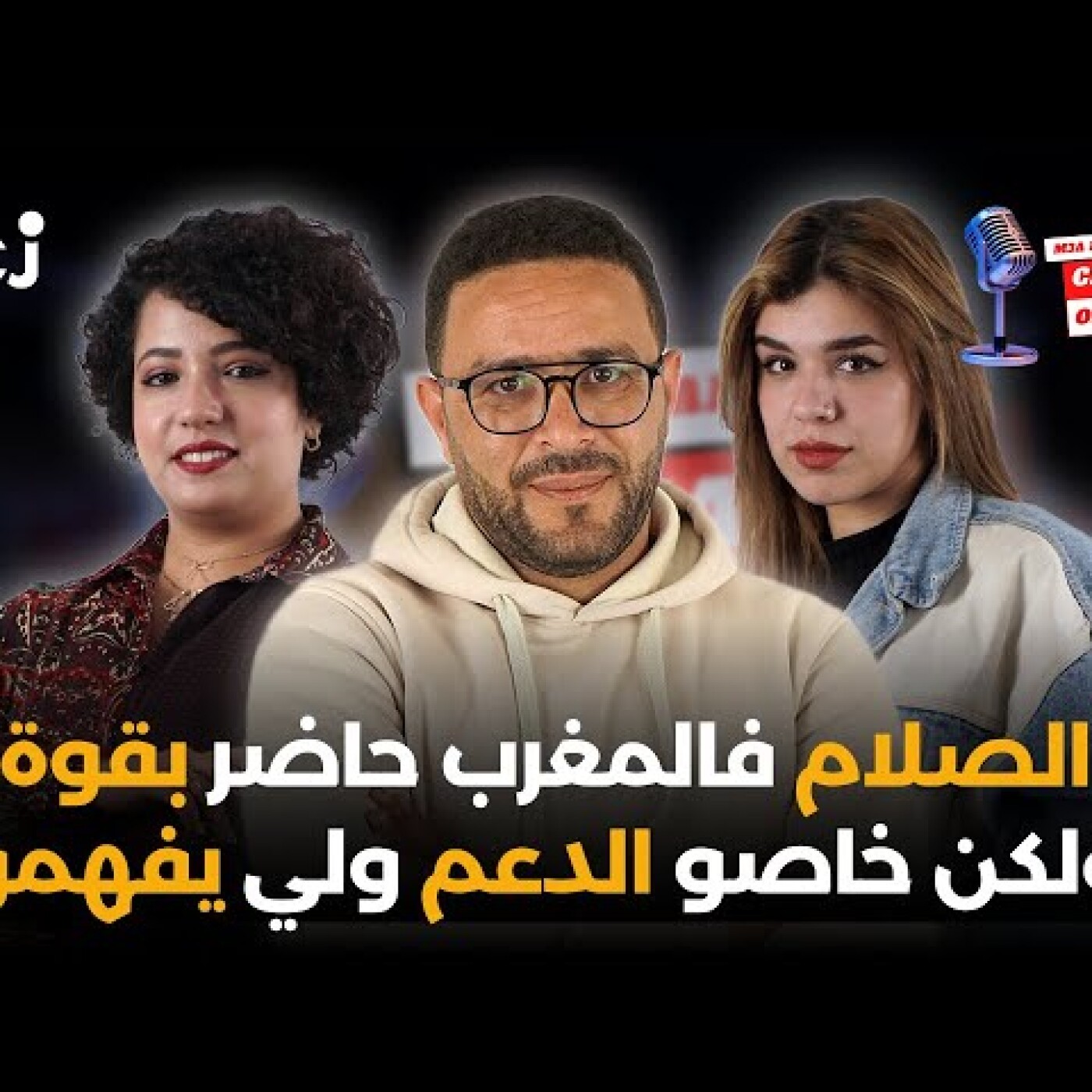 إحسان وأحلام : الصلام فالمغرب حاضر بقوة ولكن خاصو الدعم ولي يفهمو.. شابكة مع صلام عماد episode artwork