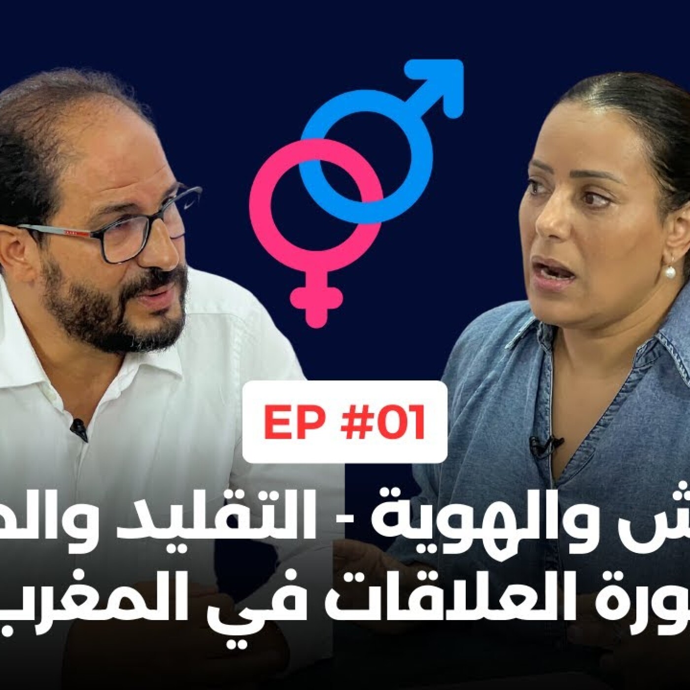 التحرش والهوية - التقليد والحداثة ثورة العلاقات في المغرب.. بودكاست "Hchouma ou Pas" episode artwork