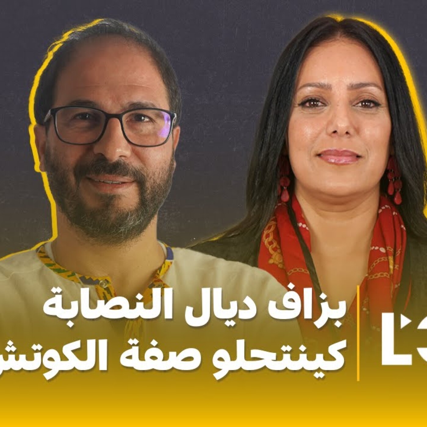 بزاف ديال النصابة كينتحلو صفة الكوتش.. عبد الرحمان سين بلا فيلتر episode artwork