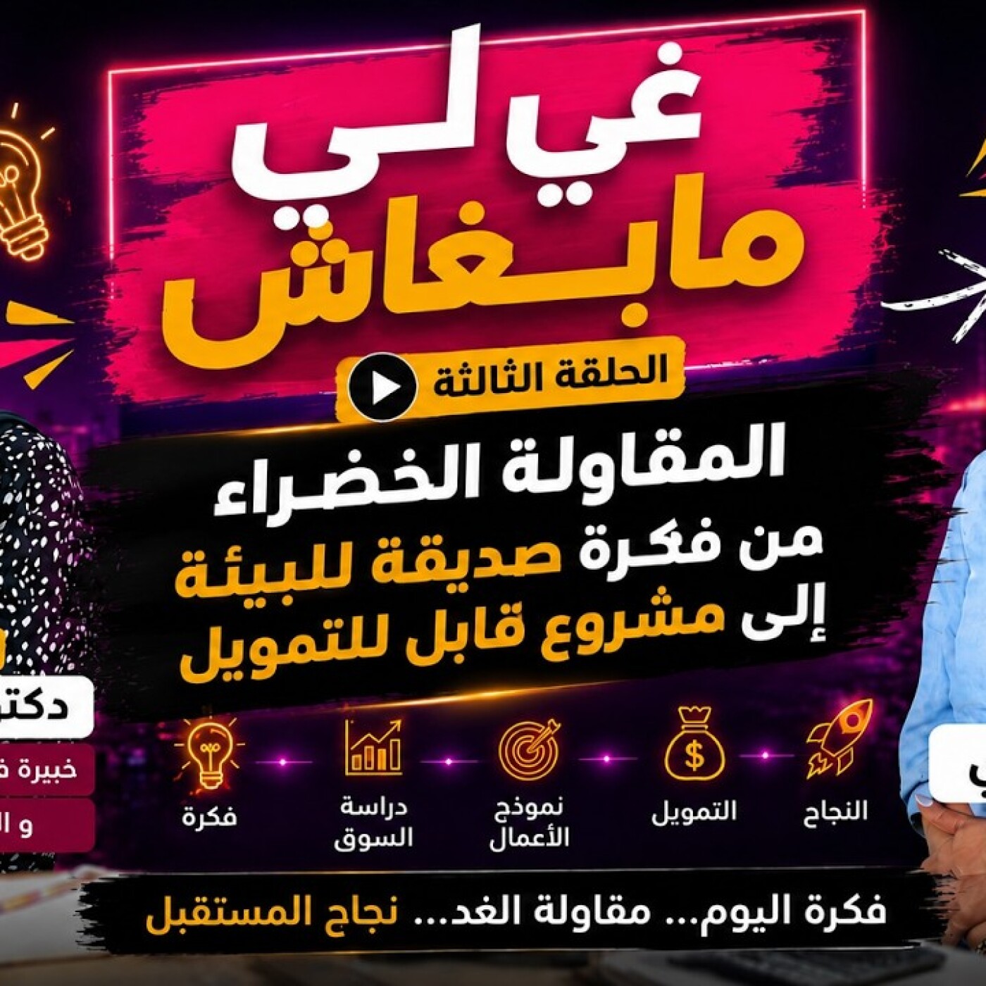 FOCUS  -  غي لي مابغاش : المقاولة الخضراء.. من فكرة صديقة للبيئة إلى مشروع قابل للتمويل