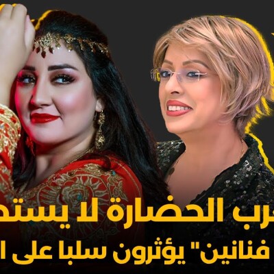 RDV des artistes - أميمة أمسعدي : مغرب الحضارة لا يستحق "أشباه فنانين" يؤثرون سلبا على الشباب cover