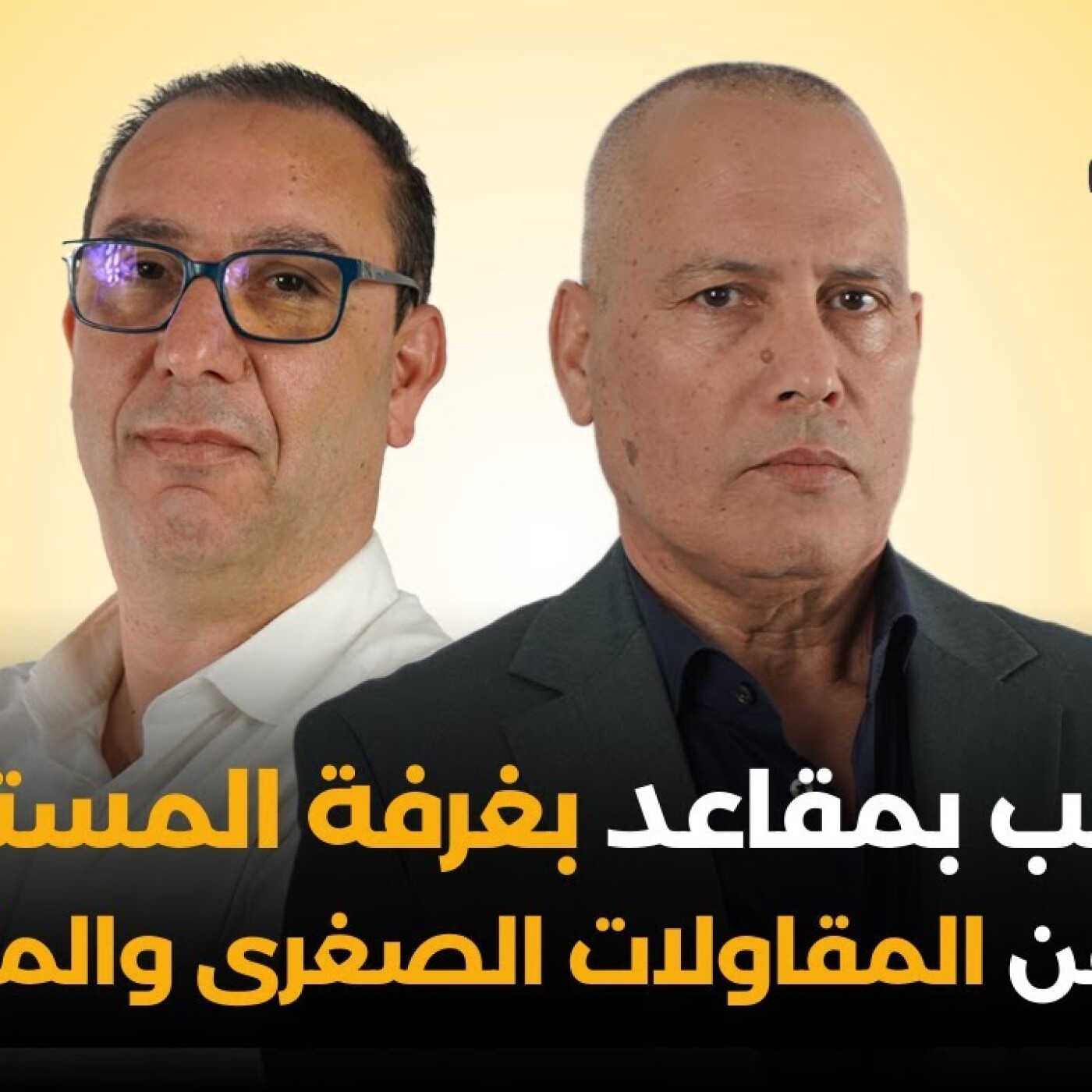 سنطالب بمقاعد بغرفة المستشارين لندافع عن المقاولات الصغرى والمتوسطة episode artwork