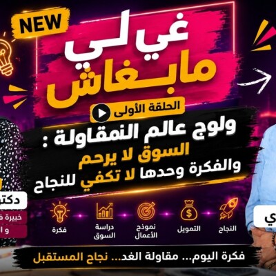 FOCUS - غي لي مابغاش.. ولوج عالم المقاولة : السوق لا يرحم والفكرة وحدها لا تكفي للنجاح cover