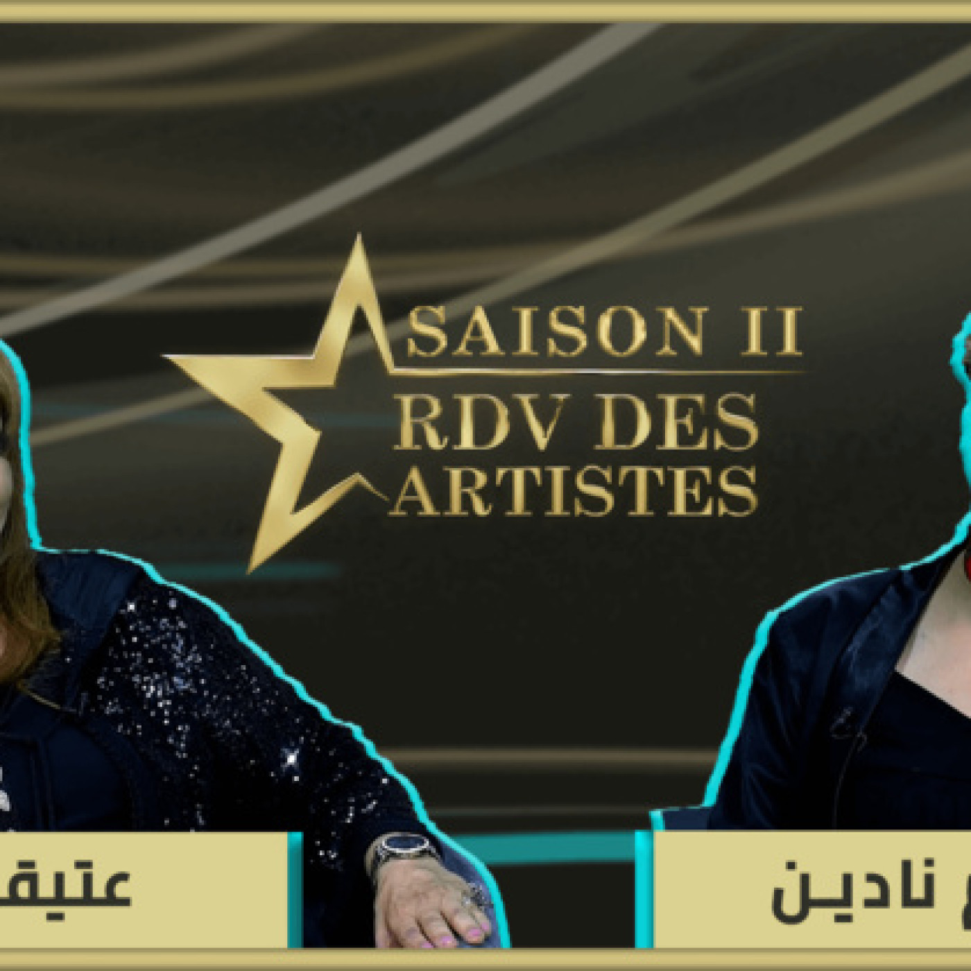 RDV des artistes برومو برنامج "موعد الفنانين" يستضيف رائدة الأغنية المغربية والعربية عتيقة عمار episode artwork