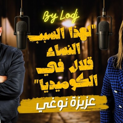 Chabka on air  -  عزيزة نوغي تخرج عن صمتها: "لهذا السبب النساء قلال في الكوميديا" cover