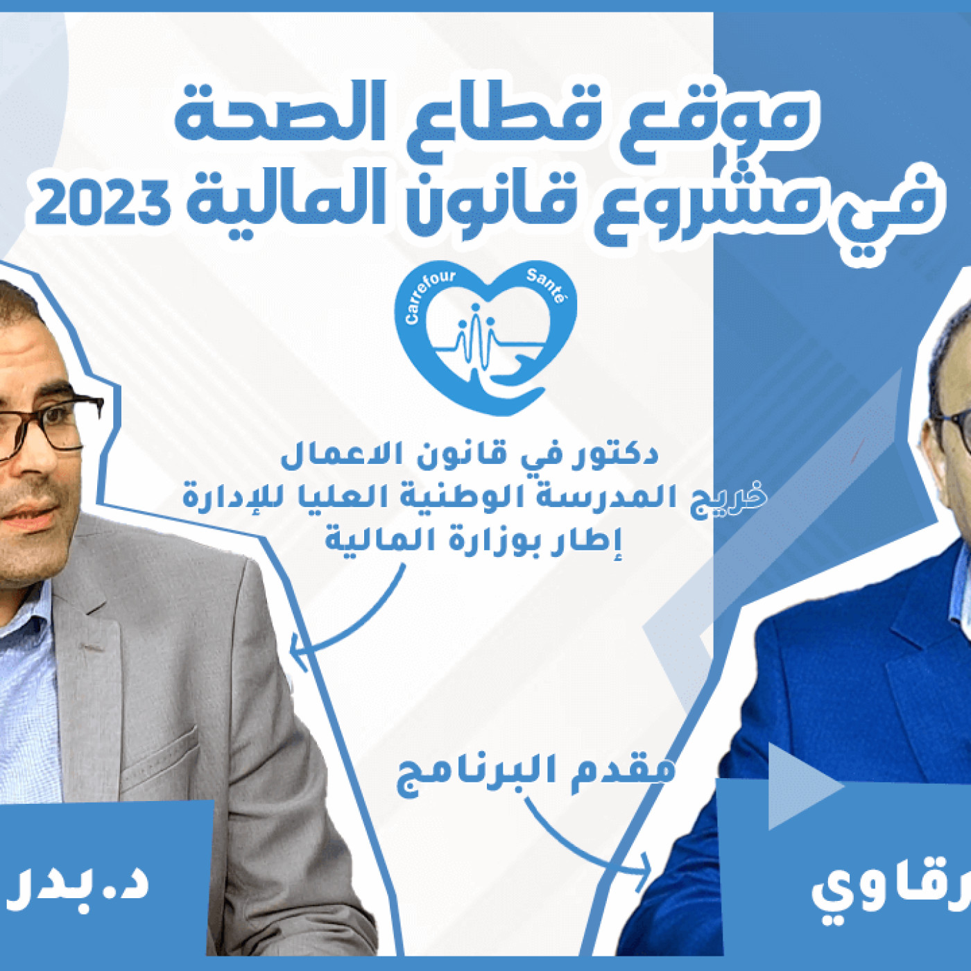 برنامج "ملتقى الصحة" مع الدكتور بدر زاهر الأزرق : موقع قطاع الصحة في مشروع قانون المالية 2023 episode artwork