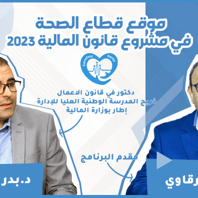 برنامج "ملتقى الصحة" مع الدكتور بدر زاهر الأزرق : موقع قطاع الصحة في مشروع قانون المالية 2023 cover