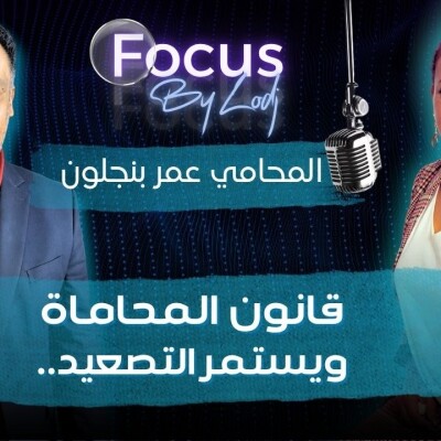 FOCUS  -  عمر بنجلون : قانون المحاماة.. ويستمر التصعيد.. cover