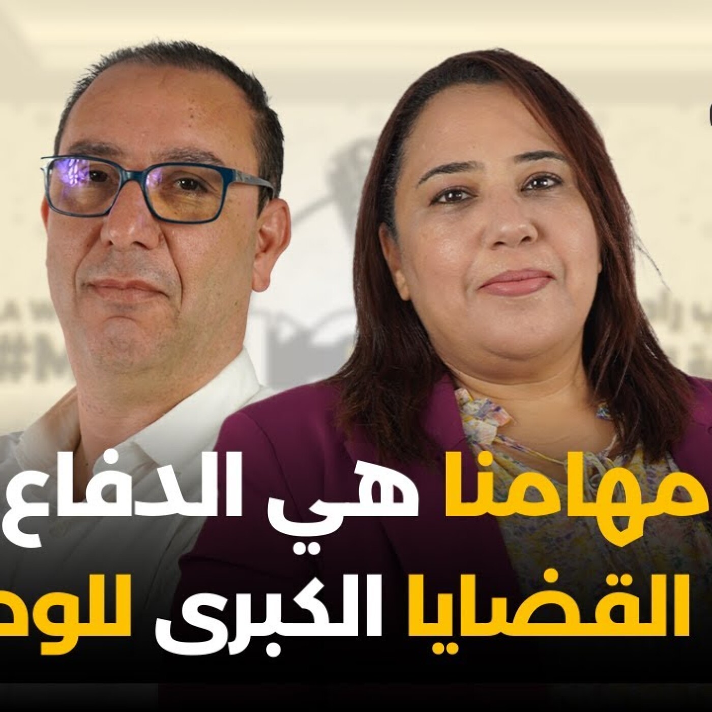 مهامنا هي الدفاع عن القضايا الكبرى للوطن.. كريمة غانم فبودكاست في الصميم episode artwork