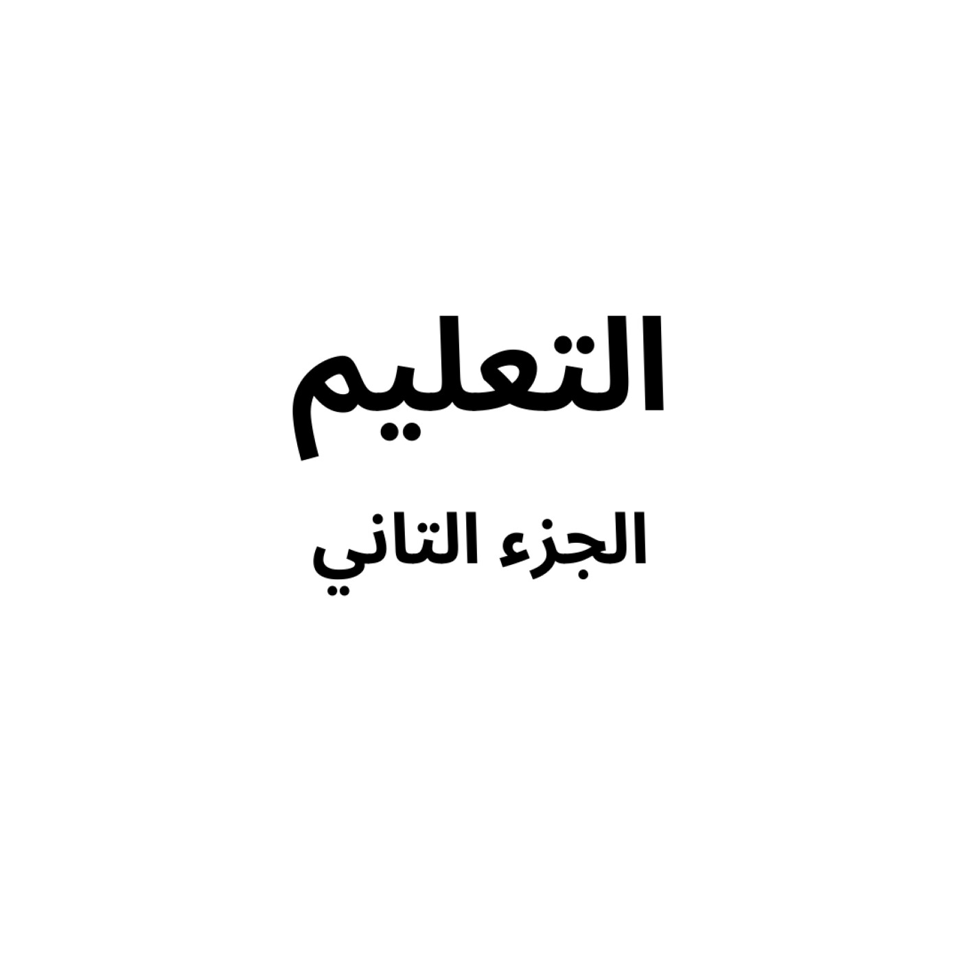 Education part 2/3 - التعليم الجزء ٢/٣ episode artwork