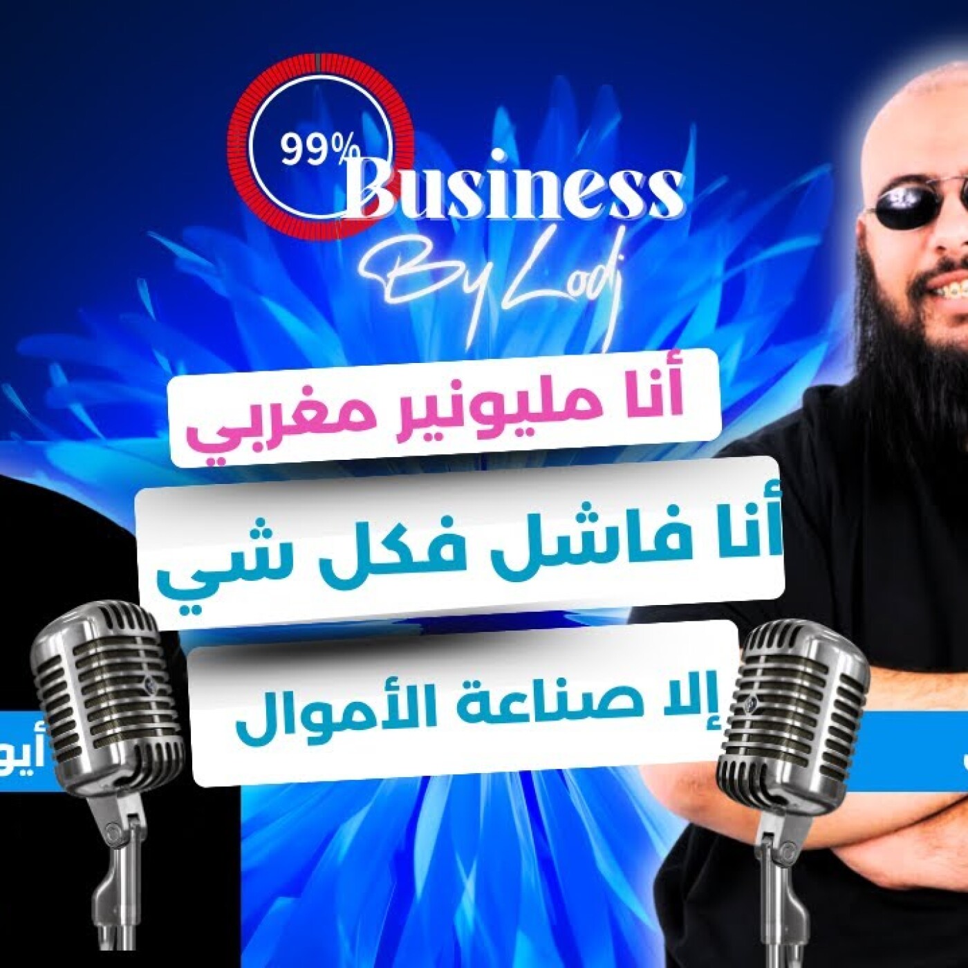 99% Buisiness  -  أيوب زيري : أنا مليونير مغربي بدا من زيرو وقدرت نصوڨي راسي.. أنا فاشل فكل شي إلا صناعة الأموال.. episode artwork