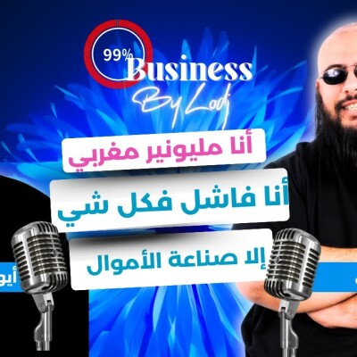 99% Buisiness  -  أيوب زيري : أنا مليونير مغربي بدا من زيرو وقدرت نصوڨي راسي.. أنا فاشل فكل شي إلا صناعة الأموال.. cover