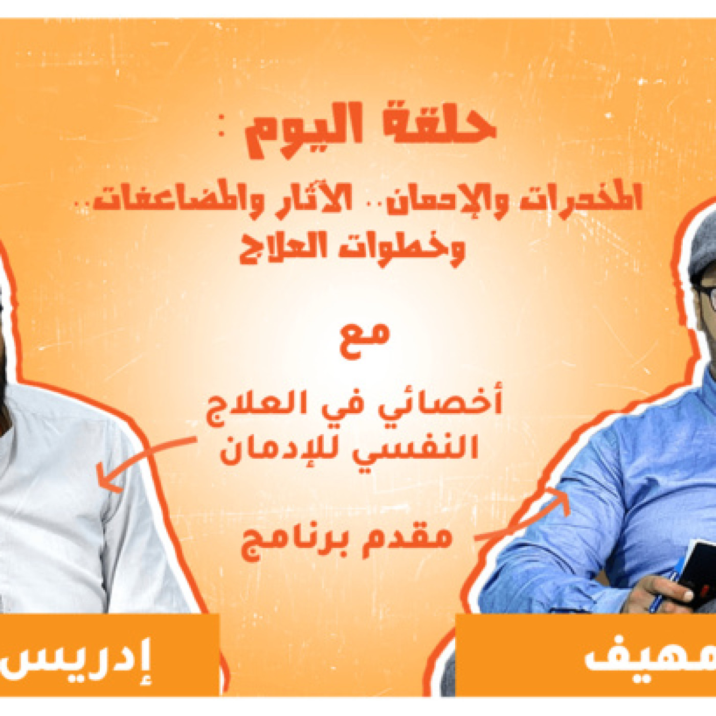 برنامج طابوهات : المخدرات والإدمان.. الآثار والمضاعفات.. وخطوات العلاج episode artwork