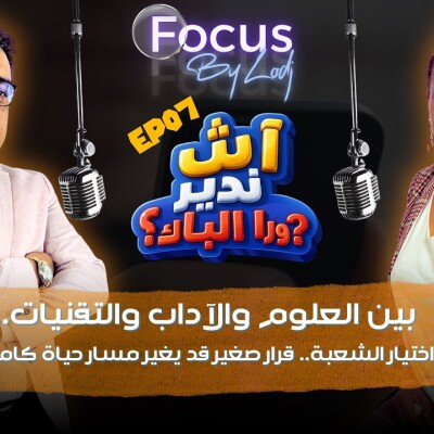 FOCUS  -  آش ندير ورا الباك ؟ بين العلوم والآداب والتقنيات.. اختيار الشعبة.. قرار صغير قد يغير مسار حياة كاملة cover
