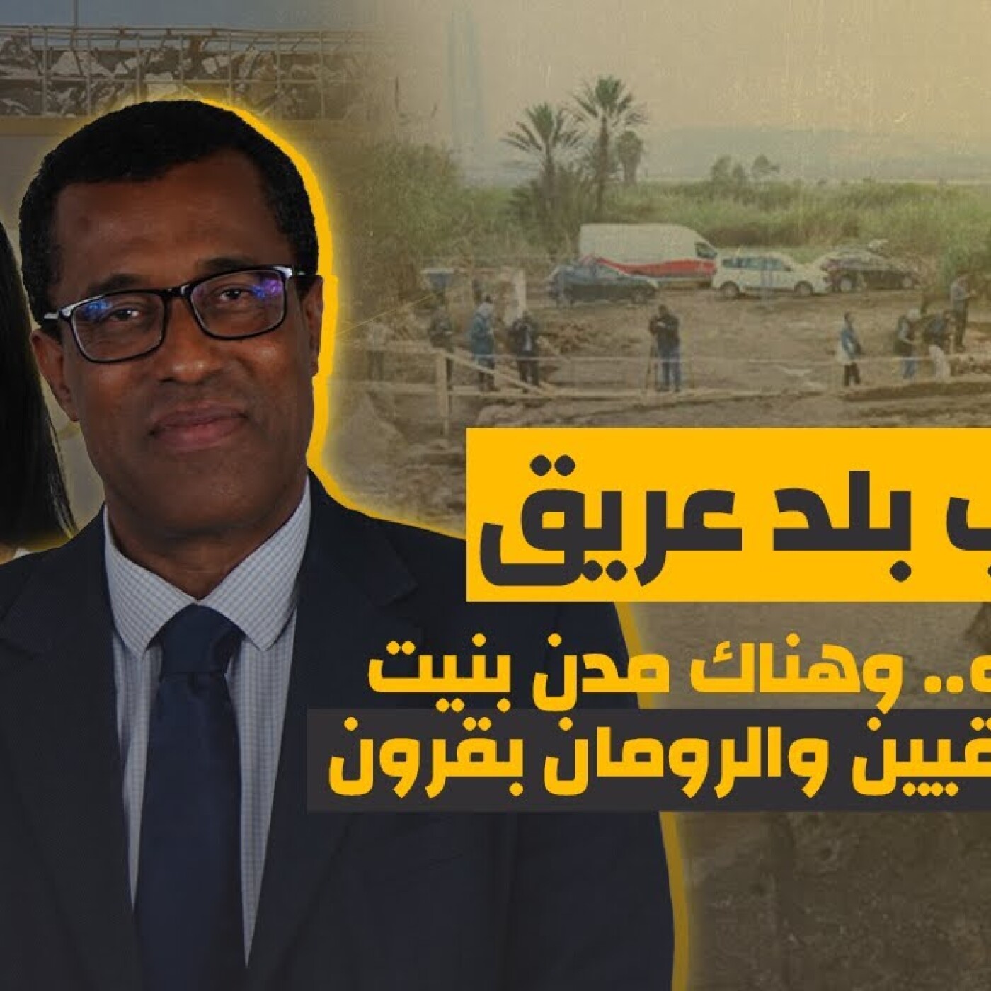 المغرب بلد عريق بكل ما فيه.. وهناك مدن بنيت قبل الفينيقيين والرومان بقرون episode artwork