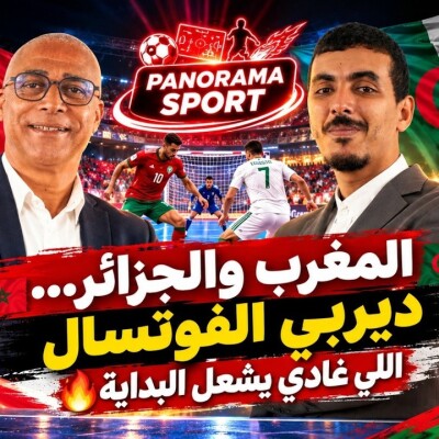 PANORAMA SPORT - حلقة نارية 🔥 المغرب والجزائر... ديربي كرة الصالات الذي سيشعل أجواء كأس أمم أفريقيا. cover