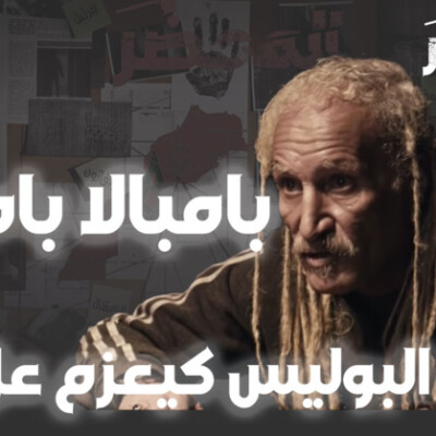 برنامج المحضر: بامبالا بامبالا، شدوه البوليس كيعزم عل البحر باش اخرج منو الباليزات ديال الفلوس cover