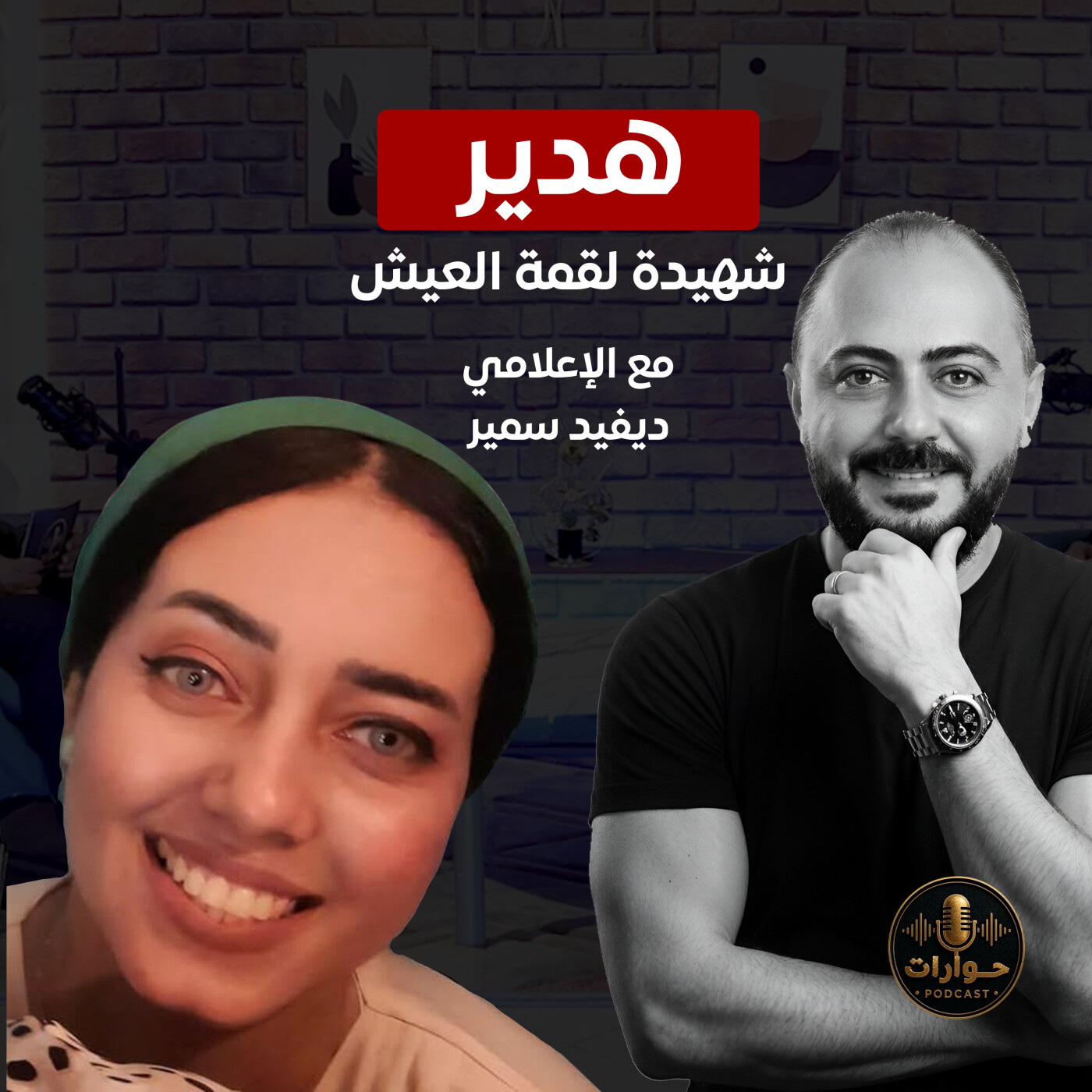حق هدير بنتي لازم يرجع.." 💔⚖️ | بودكاست حوارات - الحلقة الرابعة