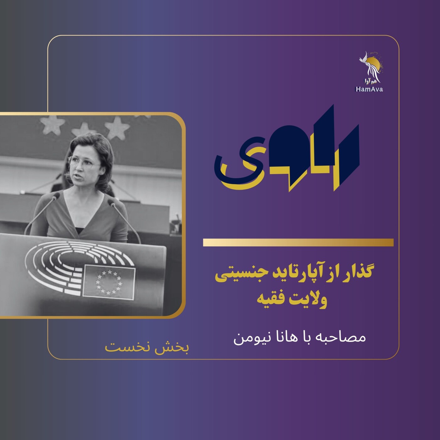 گذاراز «آپارتاید_جنسیتی» ولایت فقیه -(مصاحبه با هانا نیومن- بخش نخست)