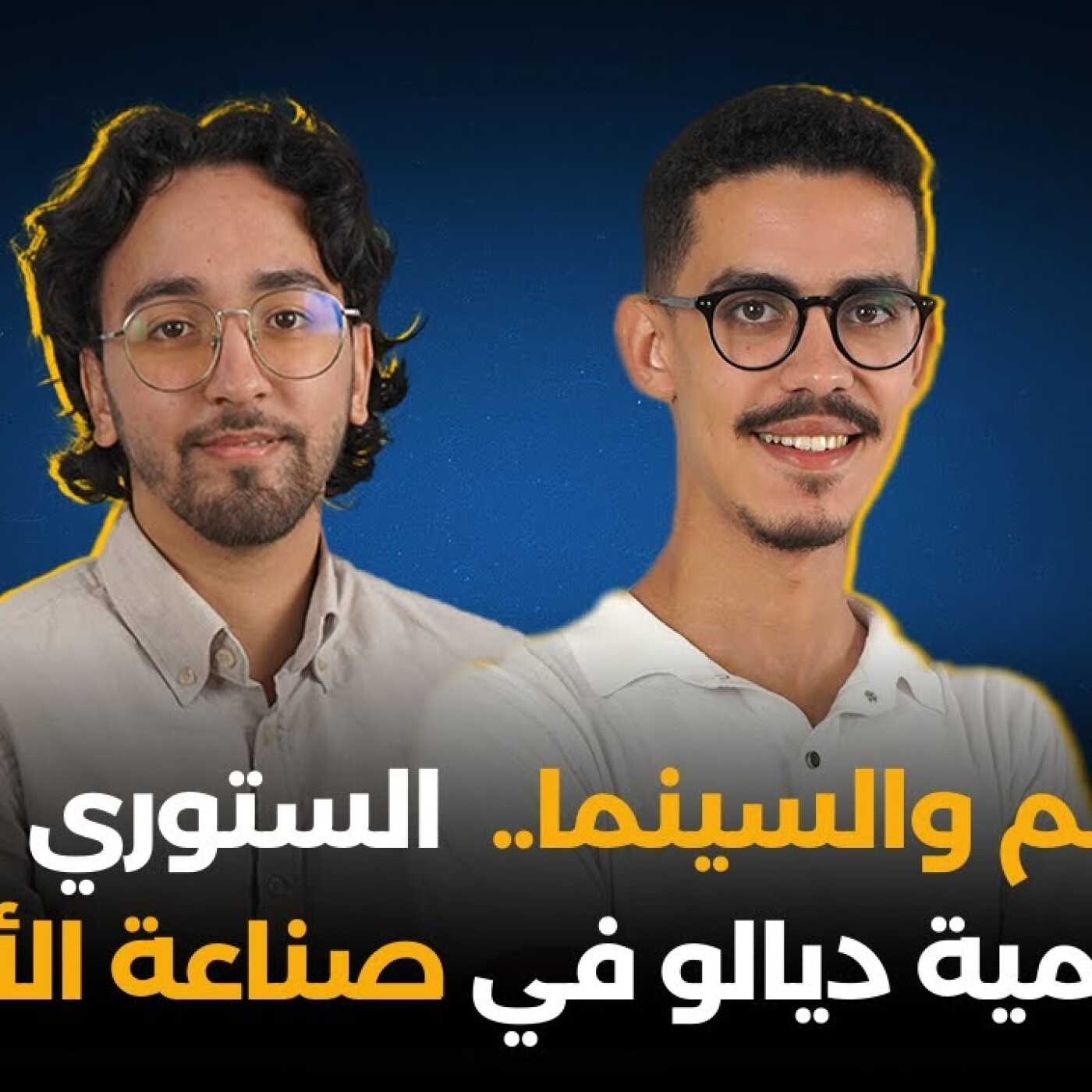 الرسم والسينما.. الستوري بورد والأهمية ديالو في صناعة الأفلام.. أنس بوزامور فبودكاست طلق لفراجة episode artwork