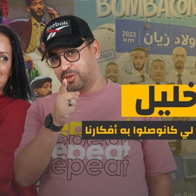 بلا فيلتر : أنور خليل، الطنز هو الفن لي كانوصلوا به أفكارنا cover