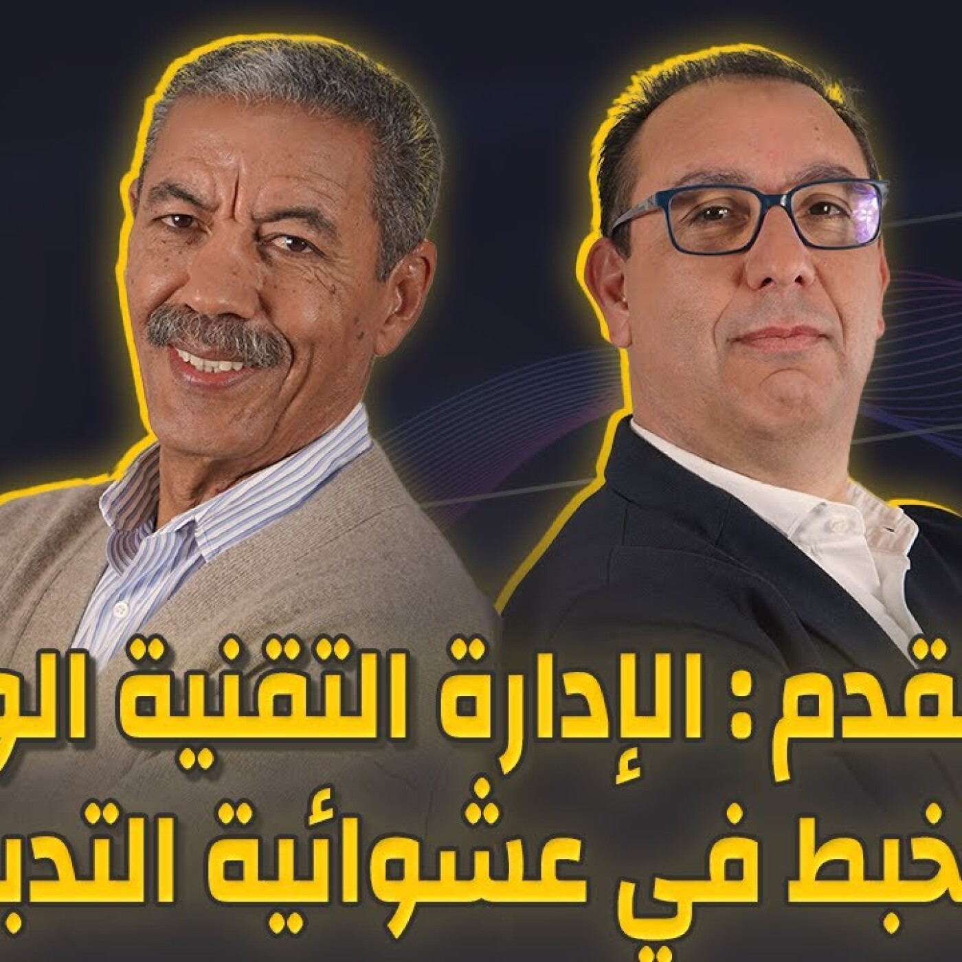 الدكتور حرمة الله الخبير الدولي في كرة القدم : الادارة التقنية الوطنية تتخبط في عشوائية التدبير episode artwork