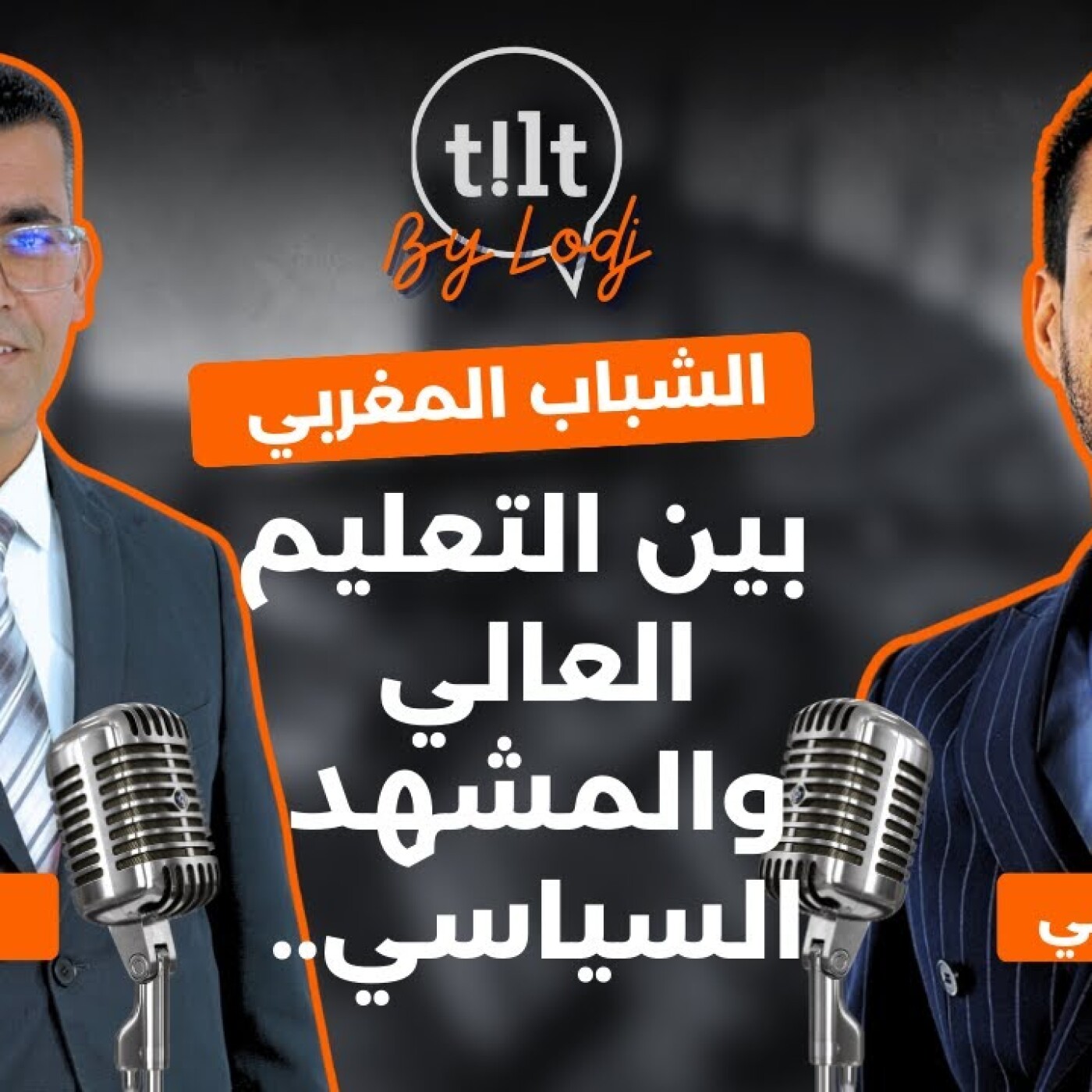 TILT  -  طارق أزوكي : الشباب المغربي بين التعليم العالي والمشهد السياسي.. episode artwork