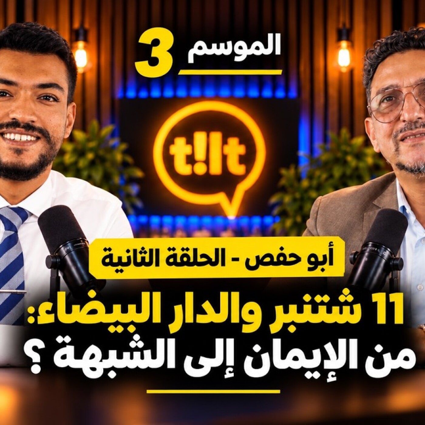TILT  -  أبو حفص – 11 سبتمبر والدار البيضاء: من الإيمان إلى الشك؟